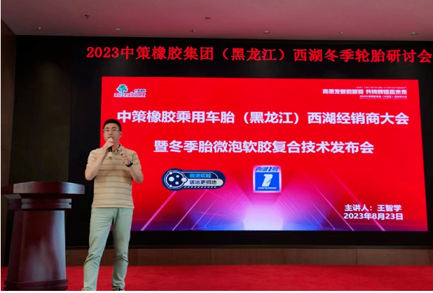 2023中策橡膠乘用車胎(黑龍江鴻澤)零售商會議于8月23日在哈爾濱順利召開。會議中，中策橡膠乘用車胎與黑龍江鴻澤供應(yīng)鏈有限公司共同總結(jié)了過去的合作歷程，并制定了未來的發(fā)展規(guī)劃。兩大企業(yè)攜手零售商，共謀光榮夢想，為應(yīng)對行業(yè)的變革局勢，展現(xiàn)出全新的發(fā)展態(tài)勢。