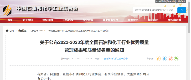 中國石油和化學工業(yè)聯(lián)合會公布了2022-2023年度全國石油和化工行業(yè)的杰出質(zhì)量管理成就以及質(zhì)量獎項的名單。在經(jīng)過嚴格評選和篩選后，共有541項卓越的質(zhì)量管理成果脫穎而出，充分展示了我國石油和化工行業(yè)在質(zhì)量領(lǐng)域的持續(xù)創(chuàng)新和進步。