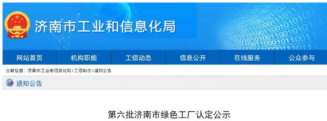 經(jīng)濟(jì)南市工業(yè)和信息化局審核推薦，專家組評(píng)審認(rèn)定，濟(jì)南恒譽(yù)環(huán)?？萍脊煞萦邢薰?以下簡(jiǎn)稱“恒譽(yù)環(huán)?！?已成功入選“綠色工廠”名單，成為僅有的環(huán)保領(lǐng)域上市企業(yè)。這次入選再次充分肯定了恒譽(yù)環(huán)保在推動(dòng)綠色高質(zhì)量發(fā)展和循環(huán)經(jīng)濟(jì)方面所取得的成就。