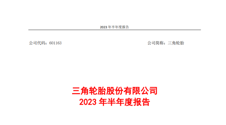 三角輪胎股份有限公司發(fā)布2023年上半年的業(yè)績(jī)報(bào)告。報(bào)告顯示，在國(guó)內(nèi)外市場(chǎng)的穩(wěn)步復(fù)蘇以及公司的技術(shù)創(chuàng)新努力推動(dòng)下，上半年，三角輪胎實(shí)現(xiàn)營(yíng)業(yè)收入51.95億元，同比增長(zhǎng)21.46%;實(shí)現(xiàn)歸屬上市公司股東的凈利潤(rùn)6.08億元，同比增長(zhǎng)180%。