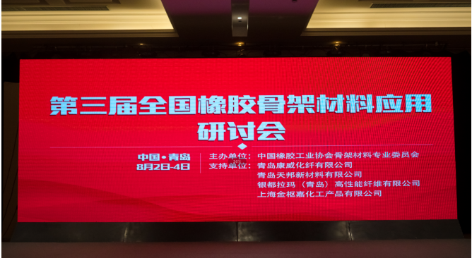 第三屆中國橡膠骨架材料應(yīng)用研討會在青島成功召開