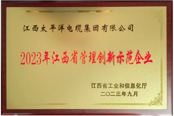 江西省工信廳發(fā)布了2023年度江西省管理創(chuàng)新示范企業(yè)名單，江西太平洋集團脫穎而出，榮獲了“2023年度江西省管理創(chuàng)新示范企業(yè)”稱號。