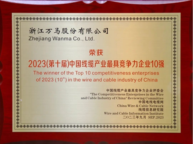 萬(wàn)馬股份榮膺2023中國(guó)電線(xiàn)電纜行業(yè)大會(huì)競(jìng)爭(zhēng)力獎(jiǎng)項(xiàng)