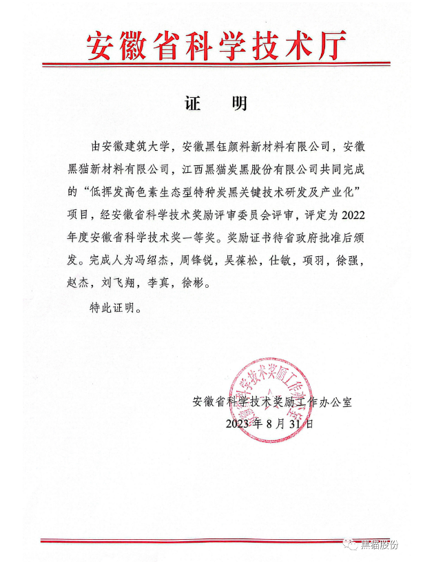 安徽省科學(xué)技術(shù)廳公布了2022年度科學(xué)技術(shù)獎評審結(jié)果。在這次的評審中，安徽建筑大學(xué)與安徽黑鈺顏料新材料有限公司、安徽黑貓新材料有限公司以及江西黑貓?zhí)亢诠煞萦邢薰韭?lián)合開展的項目脫穎而出，榮獲了安徽省科學(xué)技術(shù)獎的一等獎，這一成就是對他們在科技領(lǐng)域取得的突破性成果的高度認(rèn)可。