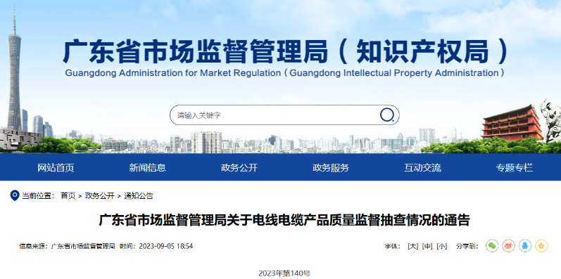 廣東省市場監(jiān)督管理局發(fā)布關(guān)于電線電纜產(chǎn)品質(zhì)量監(jiān)督抽查情況的通告。據(jù)該報告披露，本次監(jiān)督抽查共涉及58款不合格產(chǎn)品，而這些不合格產(chǎn)品的制造企業(yè)主要分布在廣州、深圳和東莞等地。