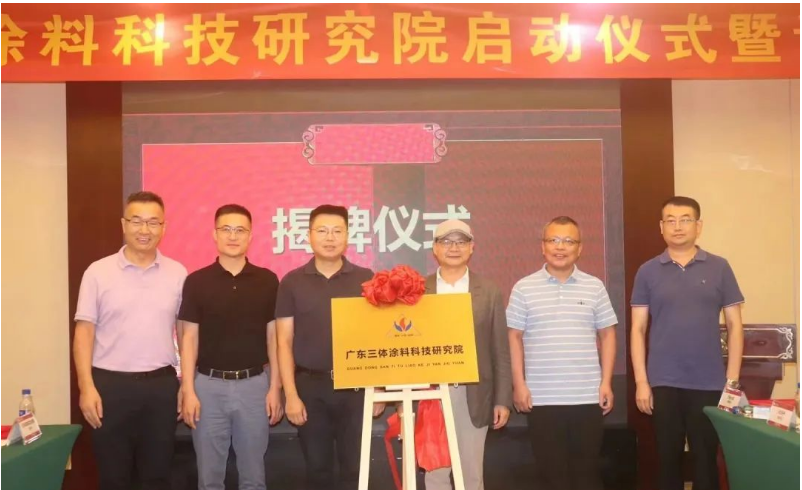 通過現(xiàn)場選舉，廣東三體涂料科技研究院榮譽院長誕生，大家一致推舉中國涂料工業(yè)協(xié)會劉普軍會長擔任研究院榮譽院長，同時還授予了廣東千色花新材料有限公司黃達昌董事長為研究院名譽院長，巴德富集團CEO龔洋龍、深圳飛揚駿研新材料股份有限公司肖陽董事長為研究院院長，由研究院執(zhí)行院長王敬分別為各院長頒發(fā)了證書。