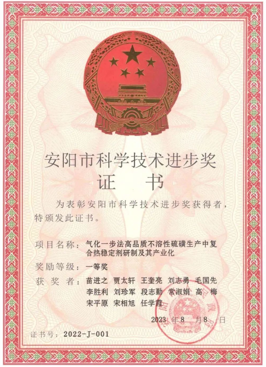 日前，河南省安陽市人民政府頒發(fā)了2022年度安陽市科學(xué)技術(shù)進(jìn)步獎，河南省開侖化工有限責(zé)任公司(簡稱開侖化工)榮獲2022年度安陽市科學(xué)技術(shù)進(jìn)步獎一等獎，這一殊榮是由于他們在“氣化一步法高品質(zhì)不溶性硫磺生產(chǎn)中復(fù)合熱穩(wěn)定劑研制及其產(chǎn)業(yè)化”項目上的卓越貢獻(xiàn)。此外，開侖化工還獲得了河南省特種功能橡膠助劑工程研究中心的批準(zhǔn)成立，標(biāo)志著該公司在特種功能橡膠助劑領(lǐng)域的重要進(jìn)展。