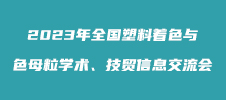 2023年全國塑料著色與色母粒學(xué)術(shù)、技貿(mào)信息交流會