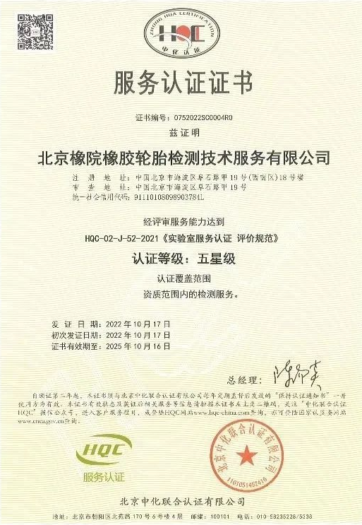 近日，國家橡膠輪胎質(zhì)量檢驗檢測中心(簡稱：北橡院檢測中心)通過了北京中化聯(lián)合認(rèn)證有限公司(HQC)安排的服務(wù)認(rèn)證年度監(jiān)督評審，成功維持了其卓越的五星級服務(wù)認(rèn)證資質(zhì)。