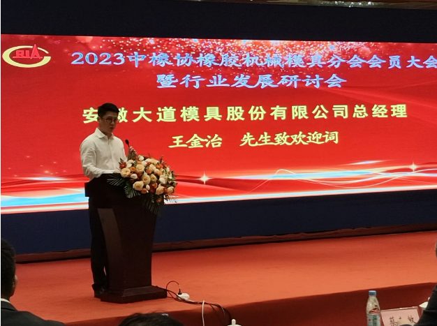 中國(guó)橡膠工業(yè)協(xié)會(huì)橡膠機(jī)械模具分會(huì)“2023年會(huì)員大會(huì)暨行業(yè)發(fā)展研討會(huì)”于9月15日在安徽合肥召開。來自行業(yè)的精英齊聚一堂，共同探討未來的發(fā)展方向。
