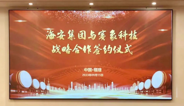 天津賽象科技股份有限公司(以下簡(jiǎn)稱“賽象科技”)和海安橡膠集團(tuán)股份公司(以下簡(jiǎn)稱“海安集團(tuán)”)于9月15日簽署戰(zhàn)略合作協(xié)議，進(jìn)一步加強(qiáng)了彼此之間的緊密協(xié)作。海安集團(tuán)董事兼副總裁朱振鵬、董事兼副總裁黃振華，以及賽象科技董事長(zhǎng)兼總經(jīng)理張曉辰、副董事長(zhǎng)史航等均親臨現(xiàn)場(chǎng)。