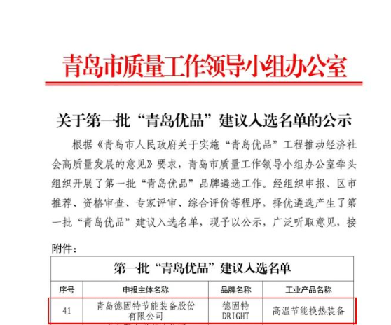 青島市質(zhì)量工作領(lǐng)導(dǎo)小組辦公室發(fā)布了《關(guān)于第一批“青島優(yōu)品”建議入選名單的公示》，其中青島德固特節(jié)能裝備股份有限公司的“高溫節(jié)能換熱裝備”入圍“青島優(yōu)品”名單。這一榮譽標(biāo)志著該公司在產(chǎn)品品質(zhì)和市場認(rèn)可方面取得了重要突破。