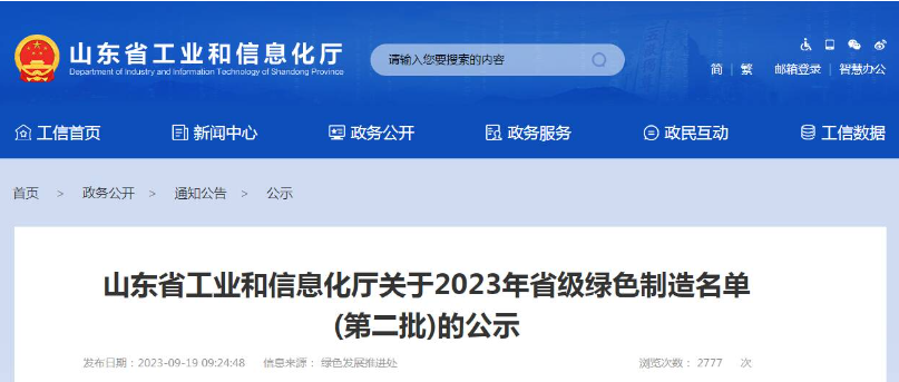 山東省工業(yè)和信息化廳公布了2023年省級綠色制造名單(第二批)，根據(jù)企業(yè)申報、各市推薦、專家評審論證等程序，共有52家企業(yè)被認(rèn)定為綠色供應(yīng)鏈管理企業(yè)。其中，山東省三利輪胎制造有限公司、山東星宇手套有限公司、青島?，樦悄苎b備有限公司等企業(yè)脫穎而出。