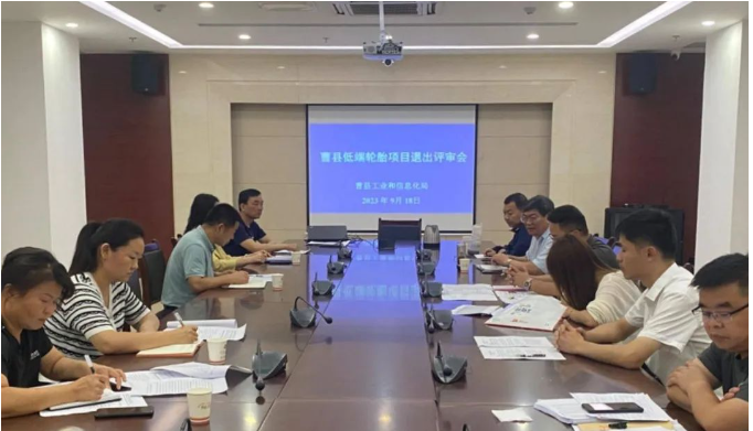山東省菏澤市曹縣工信局聯(lián)合多個(gè)相關(guān)部門，共同召開了低端輪胎項(xiàng)目退出評(píng)審會(huì)。