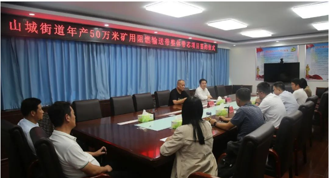 山城街道黨工委副書記、辦事處主任張明武與長(zhǎng)冶億泰新材料有限公司董事長(zhǎng)郭峰簽署了合作協(xié)議，共同啟動(dòng)年產(chǎn)50萬(wàn)米礦用阻燃輸送帶整體帶芯項(xiàng)目。