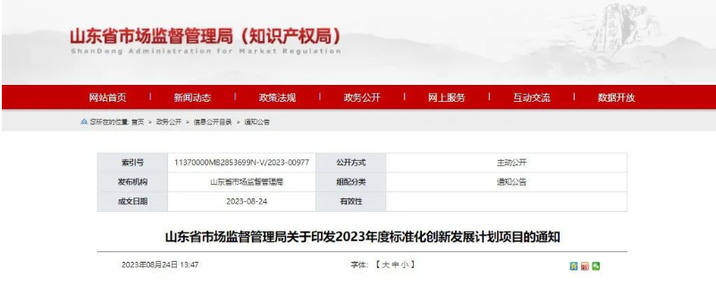 山東省市監(jiān)局發(fā)布“關(guān)于印發(fā)2023年度標(biāo)準(zhǔn)化創(chuàng)新發(fā)展計劃項目的通知”，旨在推動山東省國家標(biāo)準(zhǔn)化創(chuàng)新發(fā)展試點建設(shè)。這一舉措標(biāo)志著山東省將進一步加快在標(biāo)準(zhǔn)化創(chuàng)新領(lǐng)域的步伐。