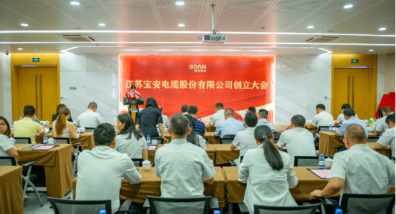 寶安電纜創(chuàng)立大會(huì)暨第一次股東大會(huì)在江蘇隆重召開