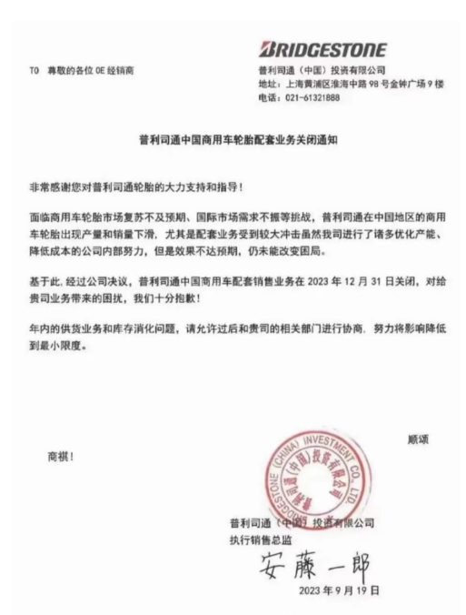 普利司通(中國)投資有限公司最近發(fā)布了一份通知，在經(jīng)銷商之間廣泛流傳。