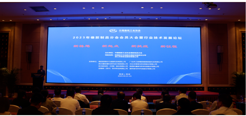2023年中橡協(xié)橡膠制品分會(huì)會(huì)員大會(huì)在西安舉行