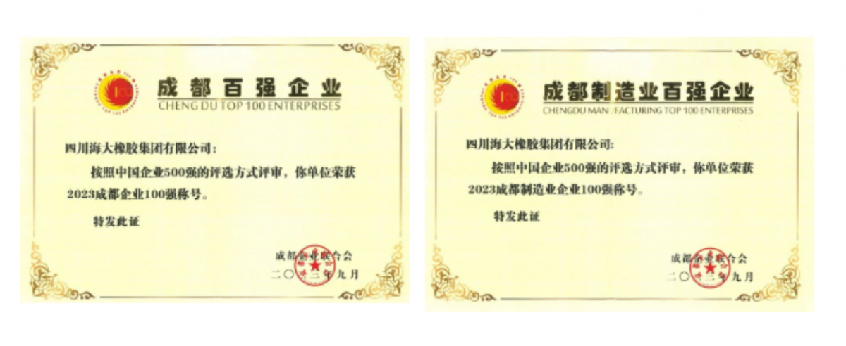 2023年成都百?gòu)?qiáng)企業(yè)發(fā)布會(huì)在成都隆重召開(kāi)。會(huì)上發(fā)布了2023成都企業(yè)100強(qiáng)、2023成都制造業(yè)企業(yè)100強(qiáng)、2023成都民營(yíng)企業(yè)100強(qiáng)、2023成都服務(wù)業(yè)企業(yè)100強(qiáng)系列榜單。四川海大橡膠集團(tuán)有限公司位列2023年成都企業(yè)100強(qiáng)第67位，較去年上升7位;位列2023年成都制造業(yè)100強(qiáng)第29位，較去年上升5位。