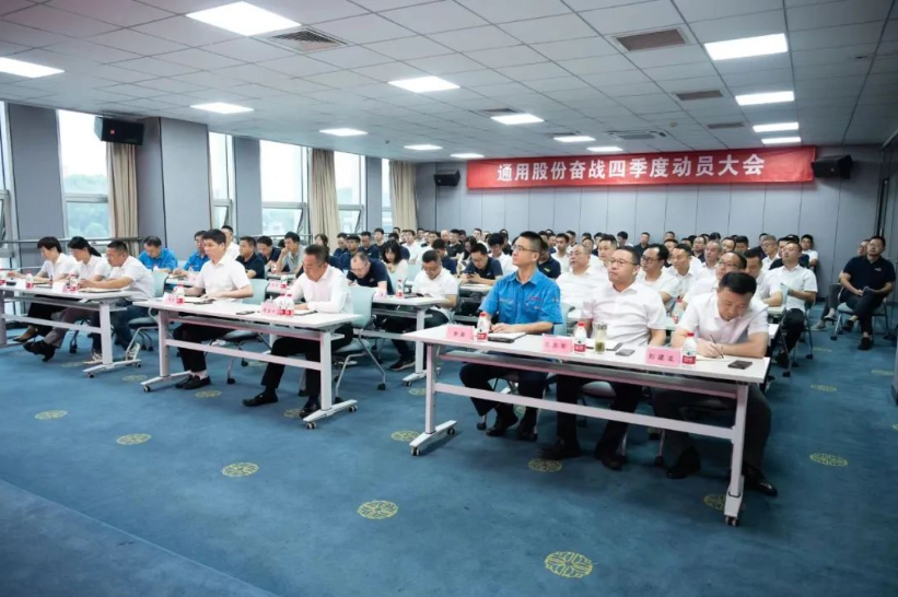 9月27日，通用股份召開奮戰(zhàn)四季度動員大會，旨在進一步統(tǒng)一思想、明確目標(biāo)，并全力以赴完成全年各項任務(wù)。會議現(xiàn)場，通用股份總經(jīng)理程金元、常務(wù)副總張高榮等領(lǐng)導(dǎo)悉數(shù)出席，為全體員工加油打氣。