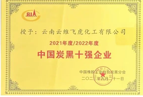 下一步，云維飛虎公司表示要將把目光聚焦在市場(chǎng)前沿，積極構(gòu)建以市場(chǎng)、科技、人才、品牌和資本為核心的全面發(fā)展戰(zhàn)略。公司將積極學(xué)習(xí)國(guó)內(nèi)外先進(jìn)的生產(chǎn)工藝和技術(shù)，秉持消化吸收再創(chuàng)新的發(fā)展思維，著力攻克關(guān)鍵核心技術(shù)難題，倡導(dǎo)綠色制造，持續(xù)完善專業(yè)化、系列化、規(guī)?；投ㄖ苹漠a(chǎn)品系列，以提升公司的整體實(shí)力，為公司的高質(zhì)量發(fā)展再次創(chuàng)造輝煌業(yè)績(jī)。