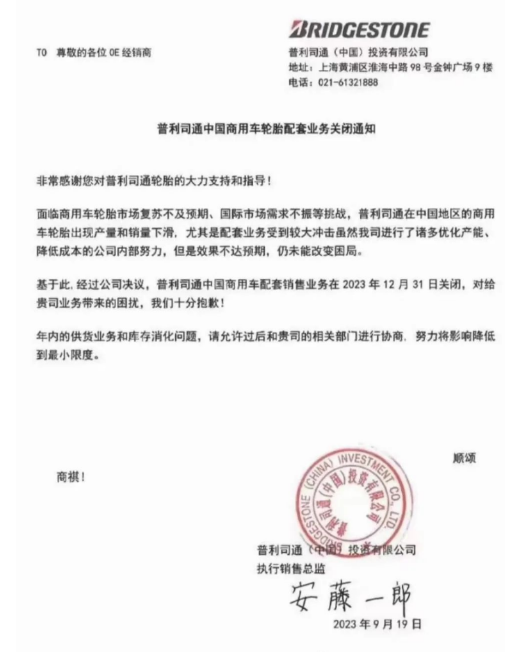 【炭黑產(chǎn)業(yè)網(wǎng)】9月26日消息，普利司通(中國(guó))投資有限公司近日發(fā)布一則重大決定，對(duì)中國(guó)商用車輪胎市場(chǎng)產(chǎn)生了深遠(yuǎn)影響。根據(jù)該公司于2023年9月19日發(fā)布的通知，由于面臨商用車輪胎市場(chǎng)的復(fù)蘇不如預(yù)期以及國(guó)際市場(chǎng)需求的不振等多重挑戰(zhàn)，普利司通中國(guó)商用車輪胎的產(chǎn)量和銷量不斷下滑，尤其是配套業(yè)務(wù)受到了巨大沖擊。