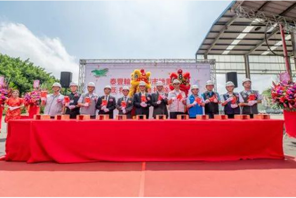 中國臺灣泰豐輪胎中壢舊廠于9月19日舉行建筑物拆除工程動工典禮。出席典禮的有桃園市長張善政和泰豐輪胎公司董事長陳恒寬。