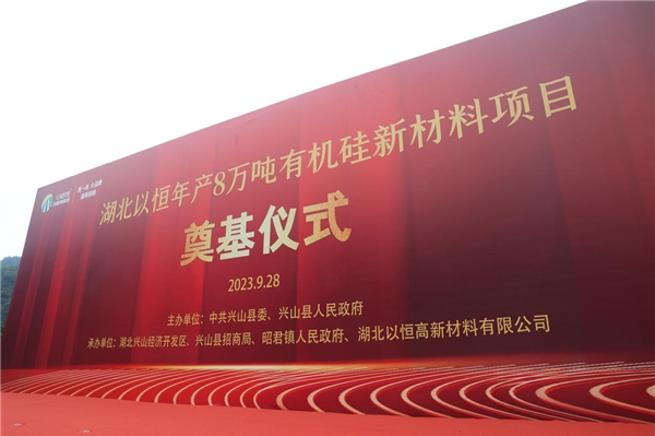 湖北以恒高新材料有限公司成立于2022年6月29日，位于興山化工園大禮溪片區(qū)，注冊資本為貳仟萬元，項目計劃總投資2.6億元。開工奠基儀式后立即展開施工，總用地面積43138.41平方米，總建筑面積20749.46平方米，項目建筑總占地面積19107.74平方米。