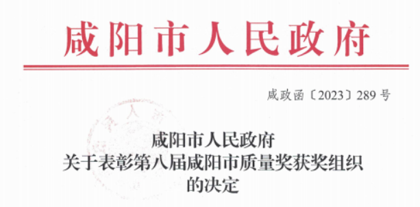 科隆新材榮獲第八屆“咸陽市質(zhì)量獎”，積極推進技術(shù)創(chuàng)新
