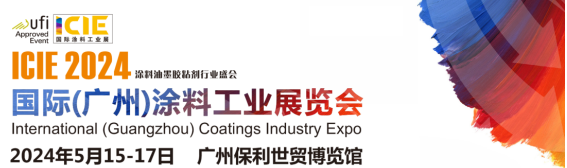 ICIE 2024國際（廣州）涂料工業(yè)展將于2024年5月在廣州舉辦！招展工作火熱進行中