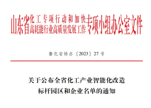 山東省化工專項(xiàng)行動(dòng)辦公室揭曉了全省化工產(chǎn)業(yè)智能化改造的標(biāo)桿企業(yè)名單，共有20家企業(yè)脫穎而出，其中包括青島森麒麟輪胎股份有限公司和通力輪胎有限公司。