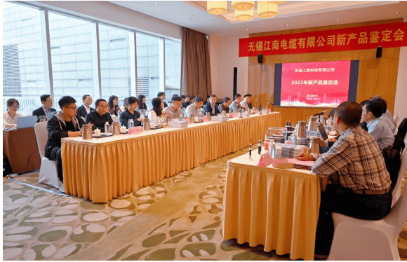 江蘇省工業(yè)和信息化廳近日組織召開了無錫江南電纜有限公司2023年新產(chǎn)品鑒定會，由江南電纜自主研發(fā)的8項新產(chǎn)品成功通過鑒定。