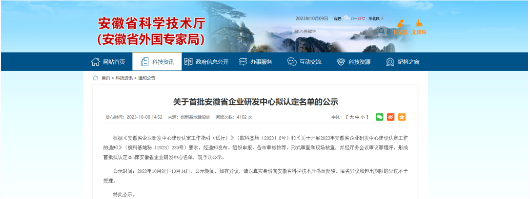 近日，安徽省科學技術廳發(fā)布了《關于首批安徽省企業(yè)研發(fā)中心擬認定名單的公示》。明光科迪新材料有限公司榮幸通過了這一認證，成功成為首批獲得“安徽省企業(yè)研發(fā)中心”認定的企業(yè)之一。