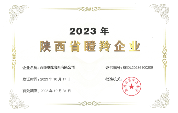 近日，陜西省科學(xué)技術(shù)廳公布了《2023年陜西省瞪羚企業(yè)》名單，西部電纜陜西有限公司喜獲殊榮，成功入選并獲得“2023年陜西省瞪羚企業(yè)”榮譽(yù)稱號(hào)。