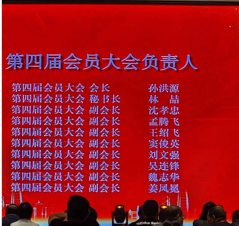 山東省涂料行業(yè)會2023年年會上進行了新一屆領導班子的選舉，產生了“第四屆會員大會負責人”。山東齊魯漆業(yè)有限公司董事會名譽主席孫洪源當選為山東省涂料行業(yè)協會第四屆會員大會會長，而林喆則擔任第四屆會員大會秘書長。