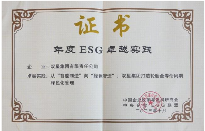 彰顯社會責(zé)任，雙星集團(tuán)入選“年度ESG卓越實踐案例”