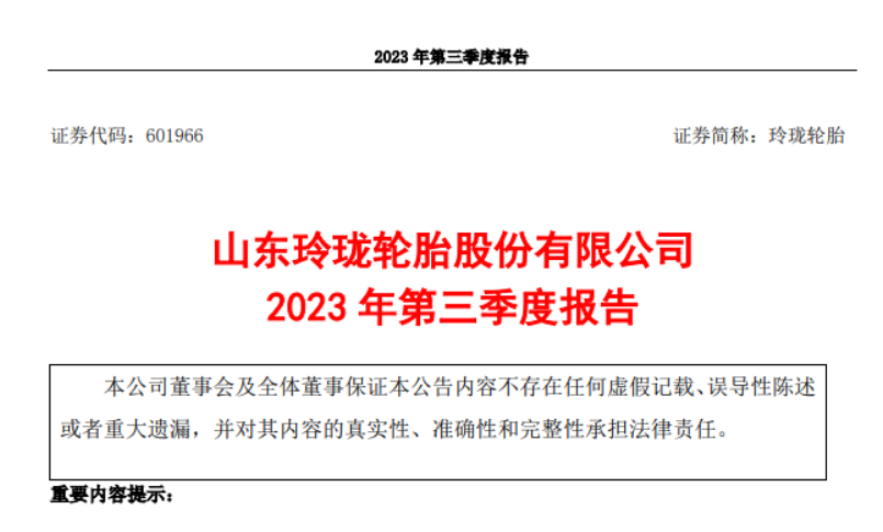 山東玲瓏輪胎股份有限公司發(fā)布了2023年第三季度報告，報告顯示，三季度，公司實現營業(yè)收入52.93億元，較去年同期增長了21.03%。同時，歸屬于上市公司股東的凈利潤達到3.99億元，同比增長278.01%。  而玲瓏輪胎2023前三季度實現了145.30億元的營業(yè)收入，同比增長了13.72%。歸屬于上市公司股東的凈利潤更是達到了9.60億元，同比大幅增長343.88%。