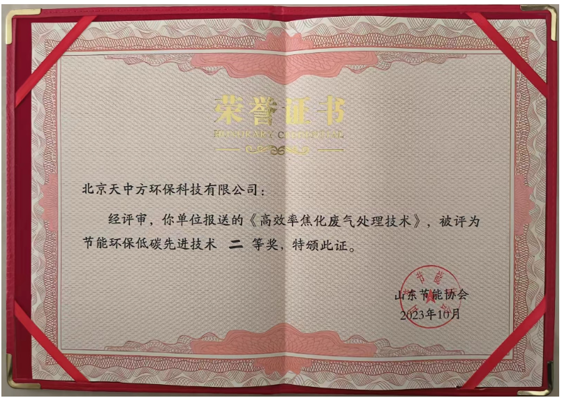 獲得節(jié)能環(huán)保低碳先進技術二等獎的是“高效率焦化廢氣處理技術”。該技術通過將化產(chǎn)區(qū)VOC有機物進負壓回收再利用，無機物進焦爐燃燒，成功解決了焦化行業(yè)長期存在的VOC排放超標問題，實現(xiàn)了零排放目標。這一創(chuàng)新不僅降低了工業(yè)生產(chǎn)對環(huán)境的污染，還為生態(tài)環(huán)境保護作出了巨大貢獻，改善了人們的生活環(huán)境。