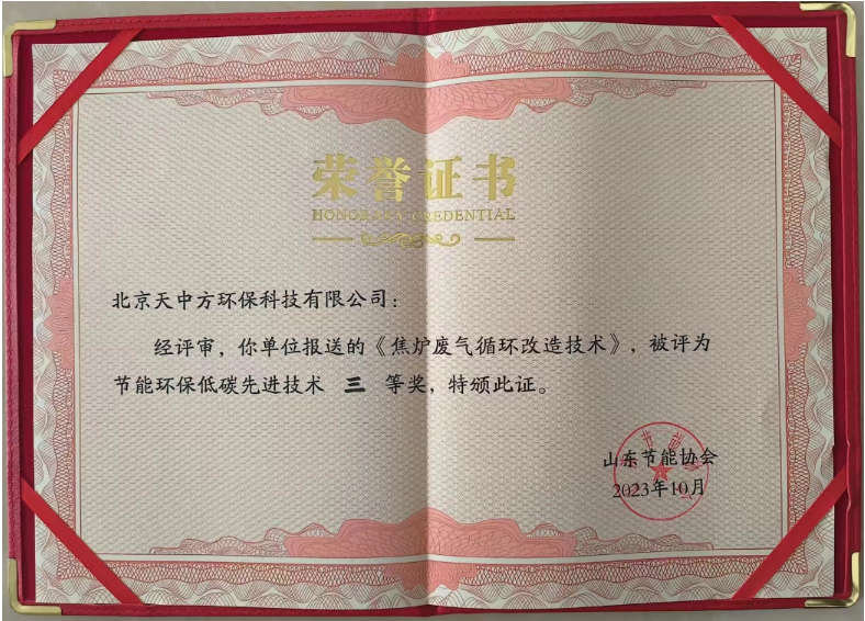 同時，北京天中方環(huán)保的“焦爐廢氣循環(huán)改造技術”也獲得了節(jié)能環(huán)保低碳先進技術三等獎。這項技術實現(xiàn)了低NOx燃燒的源頭控制，顯著降低了末端脫硝系統(tǒng)的運行成本，每噸焦的運行成本下降2-3元，同時減少了焦爐煙氣中的氮氧化物排放，受到了焦化行業(yè)客戶的高度青睞。