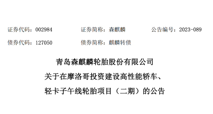 日前，青島森麒麟輪胎股份有限公司宣布，經(jīng)過(guò)董事會(huì)的審議，通過(guò)了《關(guān)于在摩洛哥投資 建設(shè)高性能轎車、輕卡子午線輪胎項(xiàng)目(二期)的議案》。