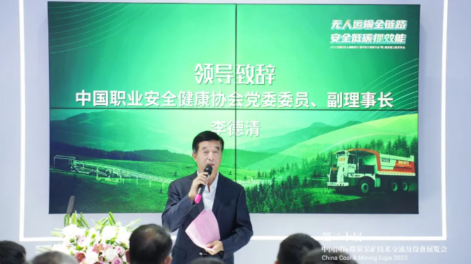 中國職業(yè)安全健康協(xié)會黨委委員、副理事長李德清在講話中指出，煤炭行業(yè)一直是工業(yè)生產(chǎn)的主要能源來源，與國內(nèi)GDP的增長密切相關(guān)。然而，安全生產(chǎn)一直是煤炭行業(yè)的主要挑戰(zhàn)。政府一直高度重視煤炭行業(yè)的安全生產(chǎn)工作，不斷加強(qiáng)政策、監(jiān)管、技術(shù)和組織體系等方面的支持。智慧礦山技術(shù)已成為確保煤炭行業(yè)安全運(yùn)營的關(guān)鍵手段，智慧煤礦建設(shè)也已成為當(dāng)今煤炭行業(yè)的緊迫任務(wù)。