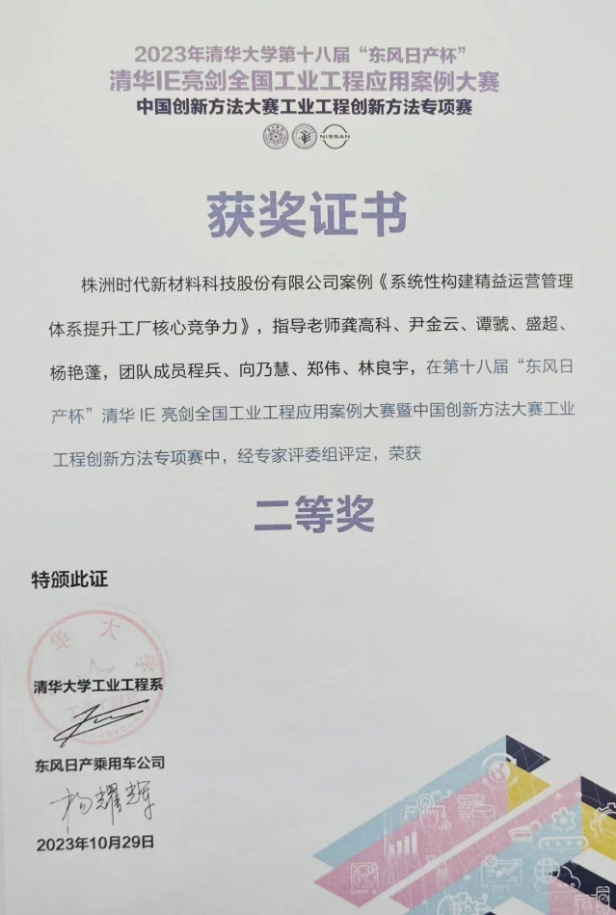 株洲時(shí)代新材料科技股份有限公司的《系統(tǒng)性構(gòu)建精益運(yùn)營管理體系提升工廠核心競爭力》案例脫穎而出，成功晉級(jí)決賽并奪得了二等獎(jiǎng)的殊榮。