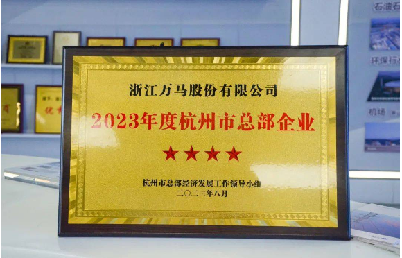 ，杭州市現(xiàn)代服務業(yè)高質量發(fā)展大會于10月26日盛大召開，該會議在會上公布了《關于公布2023年度杭州市總部企業(yè)名單的通報》，并在現(xiàn)場向10家五星級、20家四星級、6家千億級總部企業(yè)頒發(fā)了榮譽證書。其中，萬馬股份以其出色的表現(xiàn)成為了四星級總部企業(yè)，獲得了大會的表彰。
