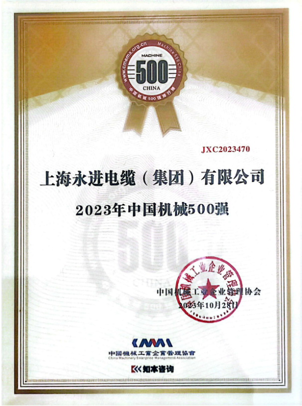 2023年世界一流企業(yè)暨中國機械500強研究報告發(fā)布會于10月28日在貴陽舉行，會上正式發(fā)布了《中國機械500強研究報告》。此次報告評估了一系列關鍵要素，包括企業(yè)的規(guī)模、效率、成長和資源實力等，旨在展示中國機械行業(yè)的精英。上海永進電纜集團再次脫穎而出，成功登上了“2023年中國機械500強”榜單的巔峰。
