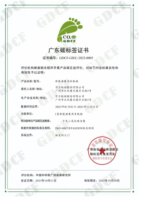 萬力輪胎的新能源乘用車輪胎獲得廣東省低碳發(fā)展促進會碳標簽專業(yè)委員會頒發(fā)的“碳標簽證書”。