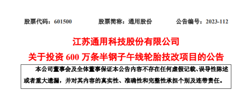 優(yōu)化產(chǎn)能結(jié)構(gòu)，通用股份擬投建600萬條半鋼胎技改項目