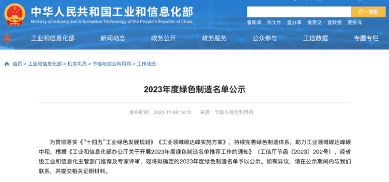 國家工業(yè)和信息化部在官方網(wǎng)站上公示了本年度的綠色制造名單，三角輪胎股份有限公司喜獲“綠色供應(yīng)鏈管理企業(yè)”稱號。