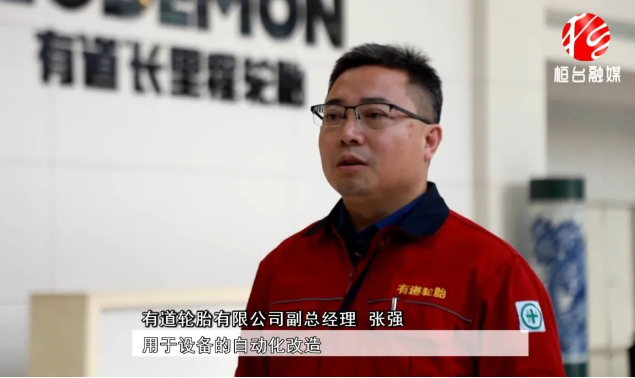 有道輪胎副總經(jīng)理張強(qiáng)表示目前市場(chǎng)形勢(shì)相對(duì)較好，公司將進(jìn)一步提升產(chǎn)品性能。與此同時(shí)，為了滿足市場(chǎng)需求，有道輪胎還計(jì)劃對(duì)工廠進(jìn)行擴(kuò)產(chǎn)，將在現(xiàn)有基礎(chǔ)上再增加200萬條產(chǎn)能。