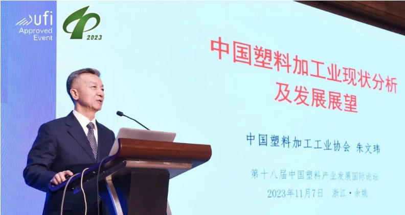 中國塑協(xié)朱文瑋榮譽(yù)理事長出席中國塑料產(chǎn)業(yè)發(fā)展國際論壇